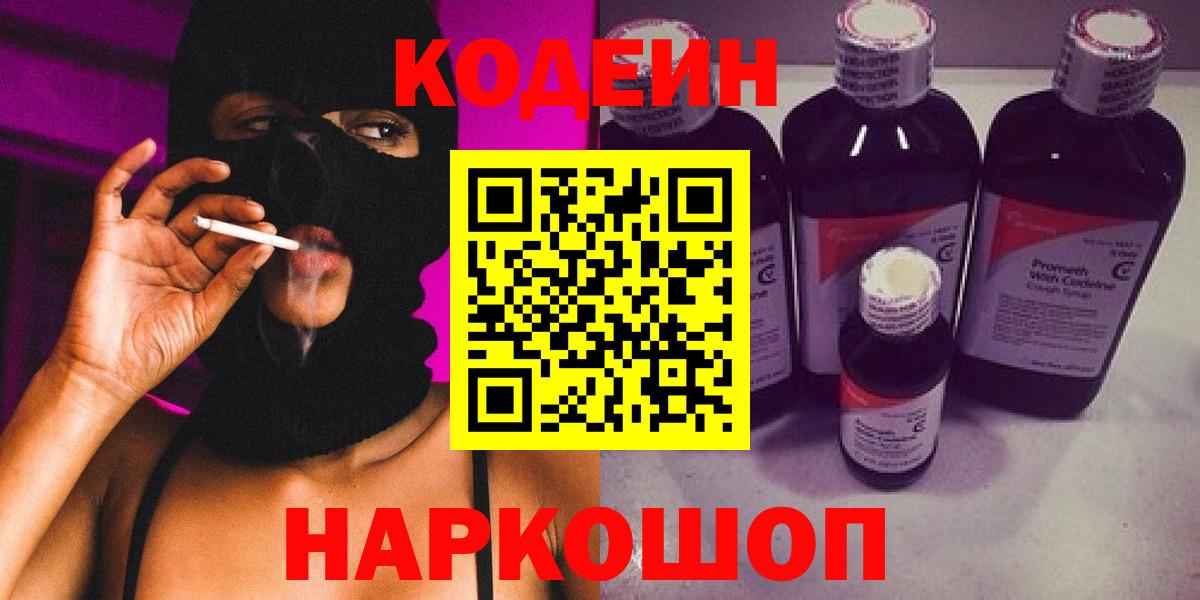 Фурманов  Кодеиновый сироп Lean Purple Drank  Вход с VPN  Кодеин напиток Lean (лин) 