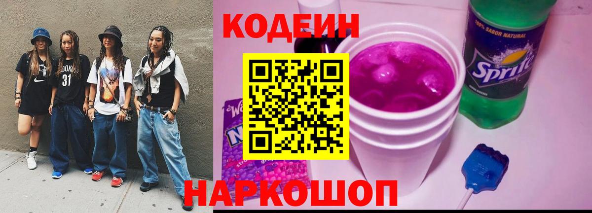 Codein напиток Lean (лин)  Фурманов 